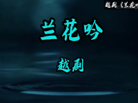 越劇的主要伴奏(越劇的主要伴奏是什么)