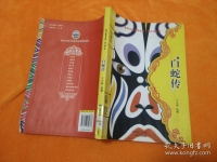 秦腔白蛇傳全本(秦腔白蛇傳全本劇詞)