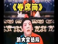 曲劇卷席筒全傳(曲劇卷席筒全傳第五集)
