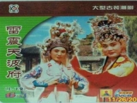 潮劇羅通掃北全集(羅通掃北潮劇廣東一團(tuán))