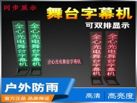 戲曲舞臺字幕機(戲曲舞臺字幕制作)