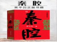 賈平凹秦腔ppt(賈平凹秦腔中秦腔與秦人秦地的關(guān)系)