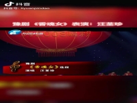 包含汪荃珍的豫劇經典唱段視頻的詞條