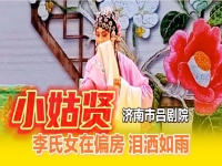 呂劇小姑子賢(呂劇小姑子賢全局)