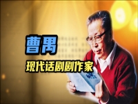曹禺的戲劇作品有(曹禺在戲劇創作中主要取得了哪些成就)