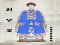曲劇劉公案全場戲(曲劇全場戲大全劉公案第一集)