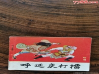 曲劇胡廷慶打擂(曲劇胡延慶打擂選段)