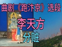 河南曲劇李天方演唱(河南曲劇李天方演唱會視頻)