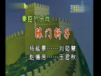 轅門斬子秦腔全本(轅門斬子秦腔全本劇本)