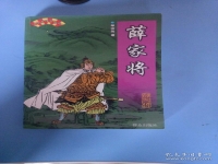 河南墜子薛家將(河南墜子薛剛反唐全集)