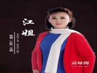 潮劇江姐第三場(潮劇江姐唱段伴奏曲)