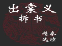 秦腔出棠邑全本(秦腔出棠邑全本唱詞趙三棟)