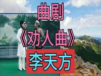 李天方曲劇大全李天方唱段(李天方曲劇大全視頻 視頻 視頻)