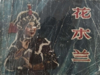 花木蘭是哪位豫劇名家的代表作(花木蘭是哪位豫劇名家的代表作曲目)