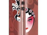 秦腔閻振俗專輯(一九八三年閻振俗主持秦腔名家清唱會)