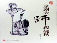 程硯秋京劇唱段(程硯秋的京劇唱段)