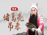 京劇諸葛亮吊孝唱段(京劇諸葛亮吊孝唱段簡短)