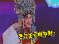 一句一跟我學唱京劇的簡單介紹