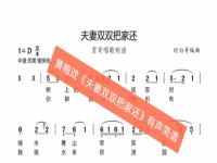 黃梅戲夫妻雙雙把家還伴奏曲(黃梅戲夫妻雙雙把家還伴奏曲譜)