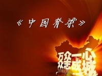 京劇版中國脊梁(京劇版中國脊梁歌曲)