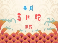 豫劇尋兒記簡(jiǎn)譜(豫劇尋兒記選段曲譜)