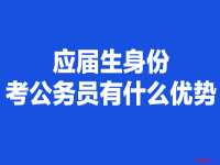 公務員只能應屆生考嗎(非應屆生可以考公務員嗎)