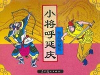 呼延慶打擂豫劇(呼延慶打擂豫劇全場)