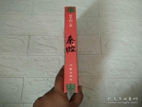 賈平凹的作品秦腔(賈平凹的作品秦腔的時間跨度)