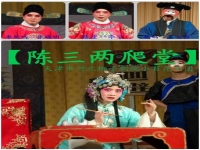 陳三兩河北梆子(陳三兩河北梆子全劇)