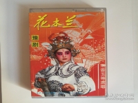 花木蘭是哪位豫劇名家的代表(花木蘭是哪位豫劇名家的代表劇目)