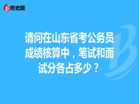 山東公務(wù)員成績公布(山東公務(wù)員成績公布后幾天體檢)