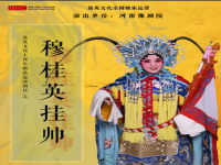 豫劇穆桂英掛帥全集(豫劇穆桂英掛帥全集免費舞臺版)