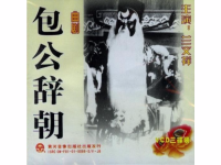 曲劇包公辭朝十二月(曲劇包公辭朝十二月簡(jiǎn)譜)