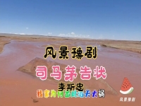 豫劇司馬茅告狀全場(1956年豫劇司馬茅告狀全場戲)
