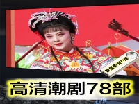 廣東潮劇全劇高清潮劇二團(潮劇全劇廣東二團全部 視頻)