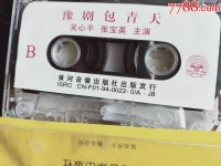 豫劇《包青天》唱段(豫劇包青天唱段大全)