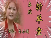 秦腔戲斬單童(秦腔斬單童全折)