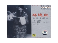 京劇三家店馬連良演唱(李勝素第一任丈夫 白燕升)