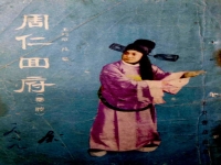 秦腔周仁回府唱詞(秦腔周仁回府唱詞大全)
