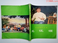 現代京劇龍江頌唱段(現代京劇龍江頌唱段曲譜圖片)