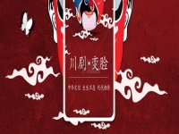 川劇變臉海報(bào)(川劇變臉宣傳視頻)