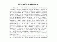 學習戲曲作文(戲曲類作文600)