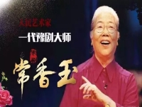 豫劇電影《風骨》全劇(豫劇電影風骨全場戲視頻)