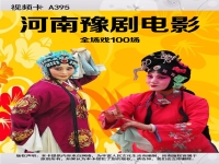 戲曲大全河南豫劇曲劇(河南,河南豫劇,河南曲劇)