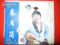 曲劇王榮光卷席筒(曲劇卷席筒小倉娃選段)