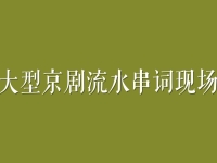 京劇演唱會主持詞串詞(京劇演唱會主持詞串詞簡短)
