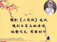 馬琳豫劇唱段欣賞(馬琳豫劇唱段欣賞圖片)