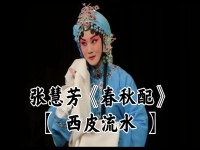 張派春秋配京劇撿柴(京劇春秋配撿柴張君秋)