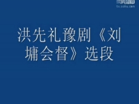 豫劇洪先禮劉墉會督(豫劇洪先禮劉墉回北京)