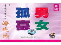 曲劇孤男寡女選段唱詞(搜索曲劇孤男寡女選段歌詞)